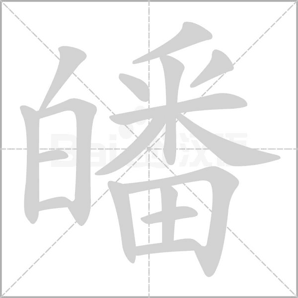 皤字笔顺图