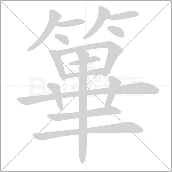 篳字笔顺图