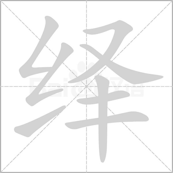 绎字笔顺图