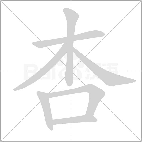 杏字笔顺图