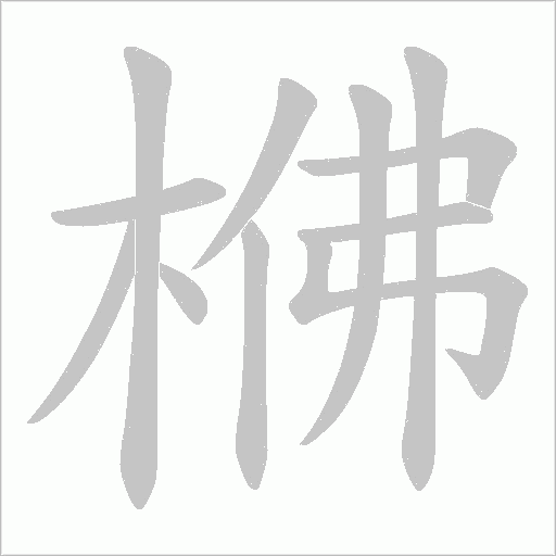 梻字笔顺图
