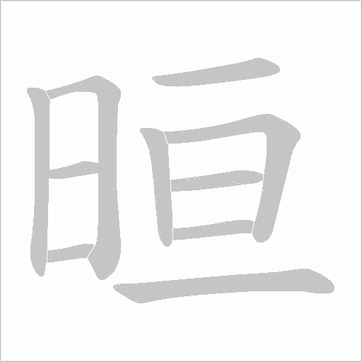晅字笔顺图