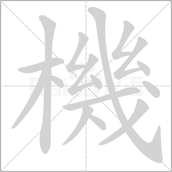 機字笔顺图