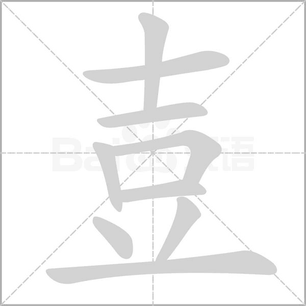 壴字笔顺图