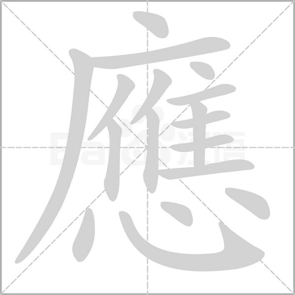 應字笔顺图