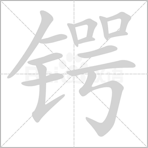 锷字笔顺图
