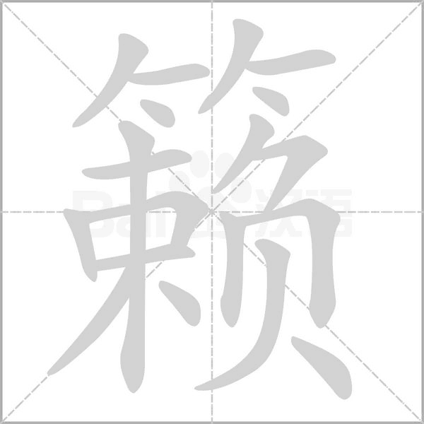 籁字笔顺图