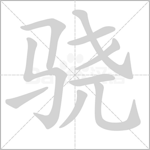 骁字笔顺图