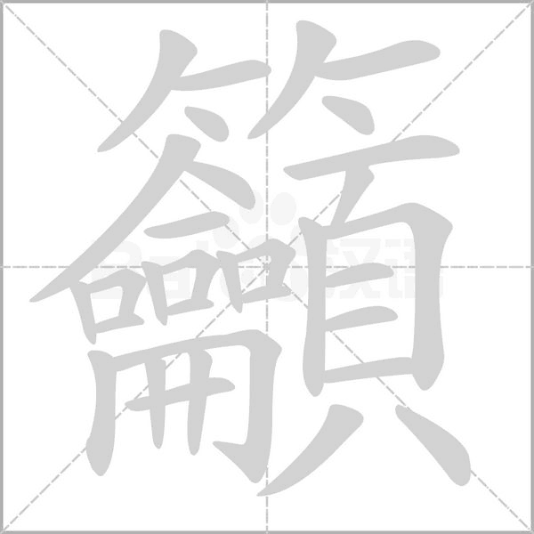 籲字笔顺图