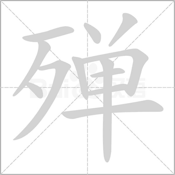 殚字笔顺图