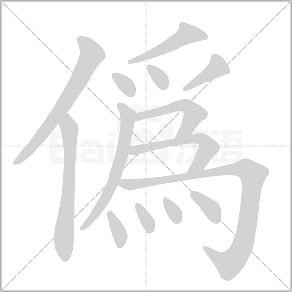 偽字笔顺图