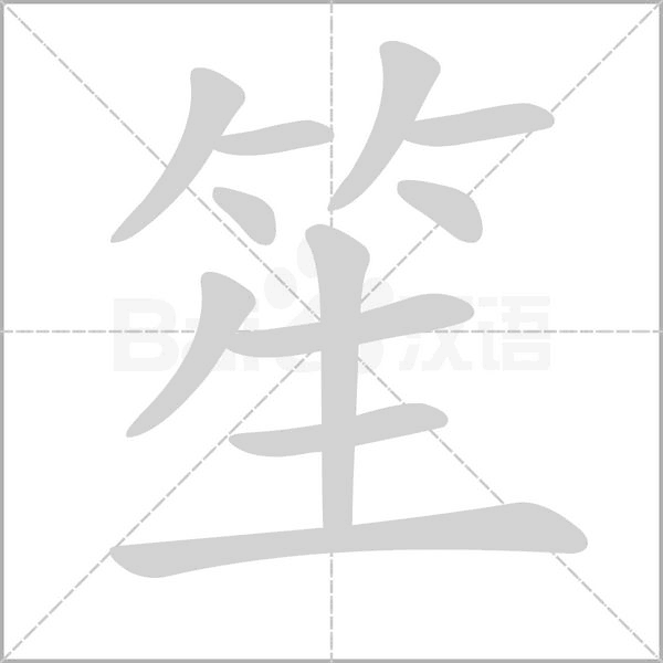 笙字笔顺图