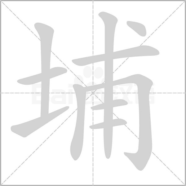 埔字笔顺图