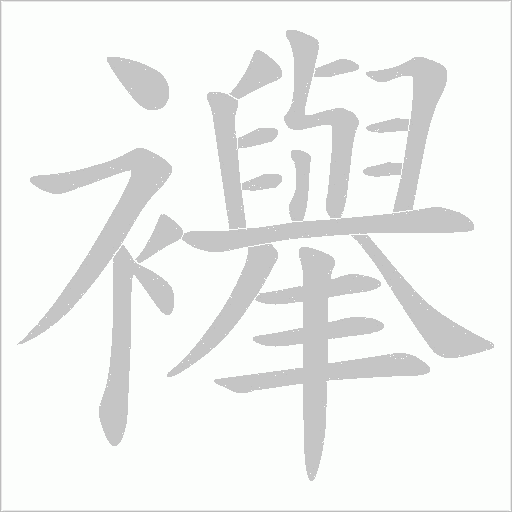 襷字笔顺图