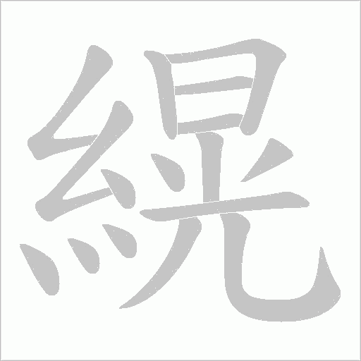 縨字笔顺图