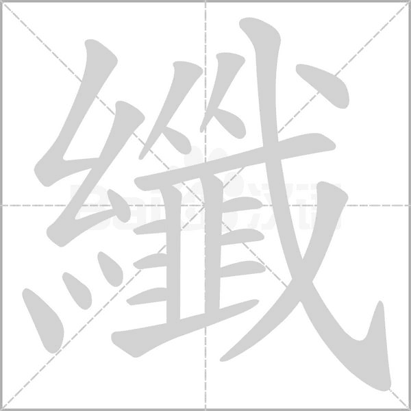 纖字笔顺图
