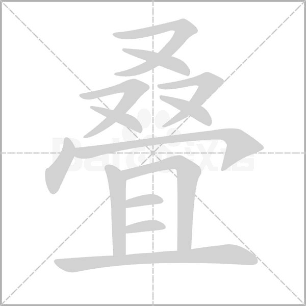 叠字笔顺图