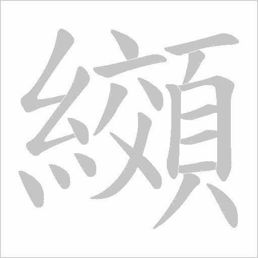 纐字笔顺图