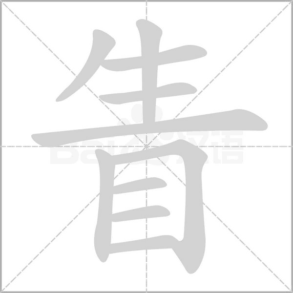 眚字笔顺图