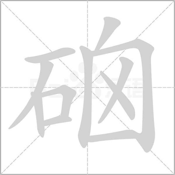 硇字笔顺图