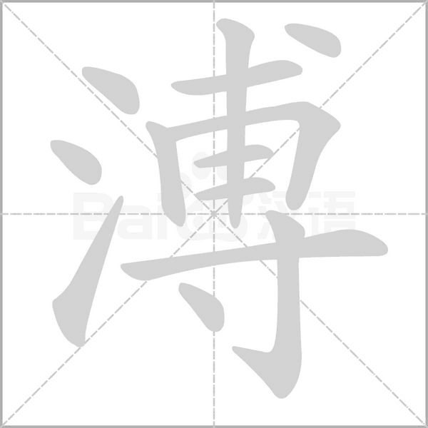 溥字笔顺图