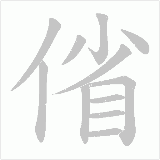偗字笔顺图