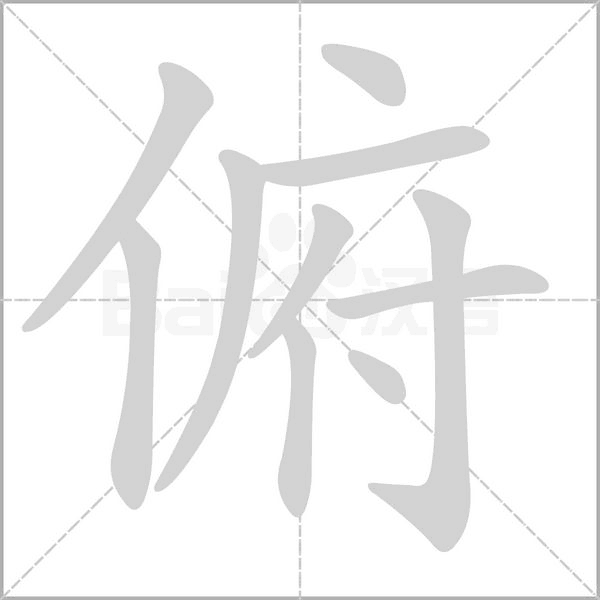 俯字笔顺图