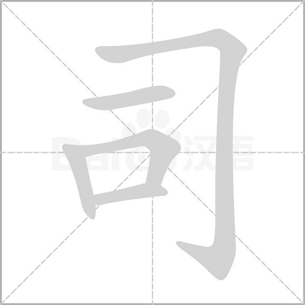 司字笔顺图