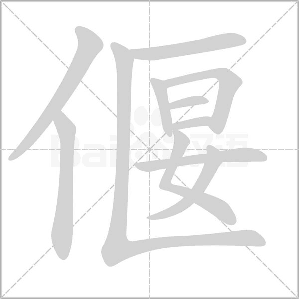 偃字笔顺图