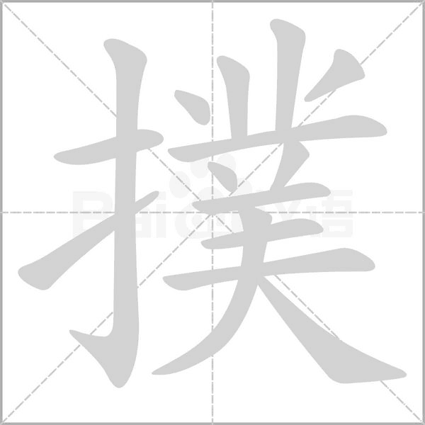 撲字笔顺图