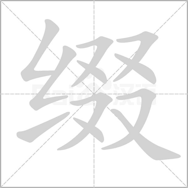 缀字笔顺图
