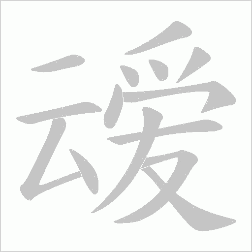 叆字笔顺图