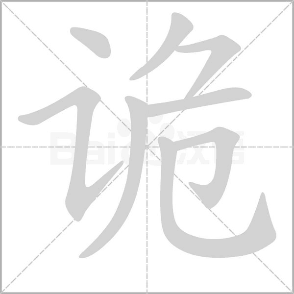 诡字笔顺图