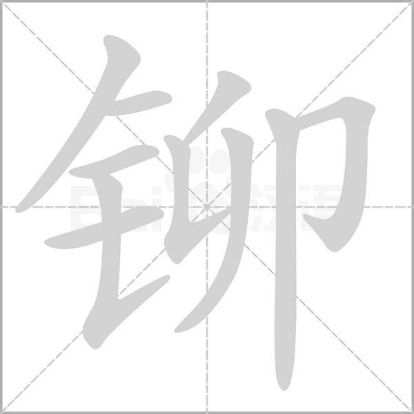 铆字笔顺图