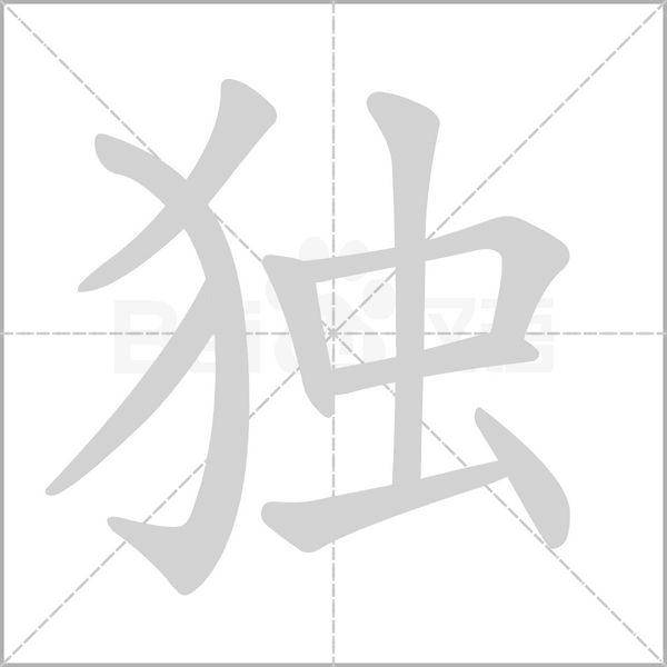 独字笔顺图