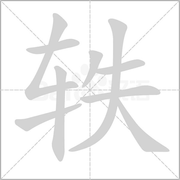 轶字笔顺图