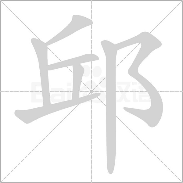 邱字笔顺图