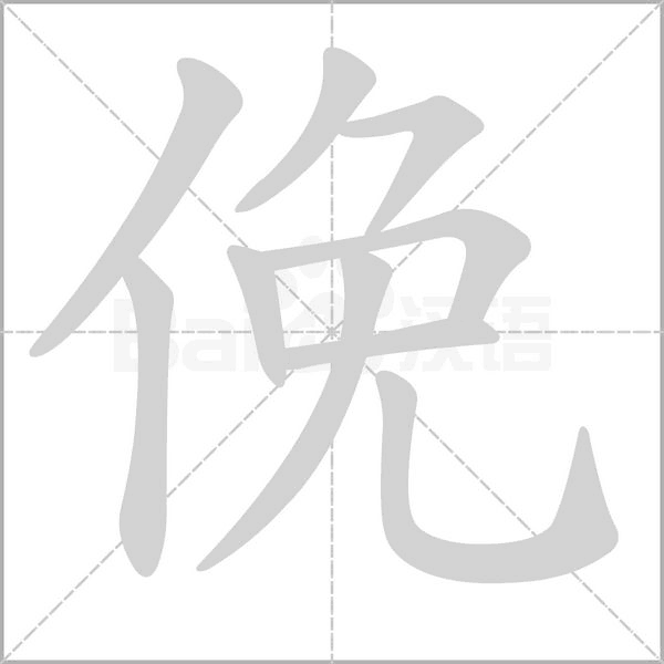 俛字笔顺图