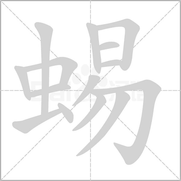 蜴字笔顺图