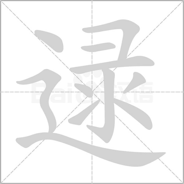 逯字笔顺图