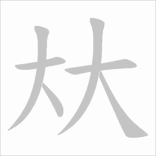 夶字笔顺图