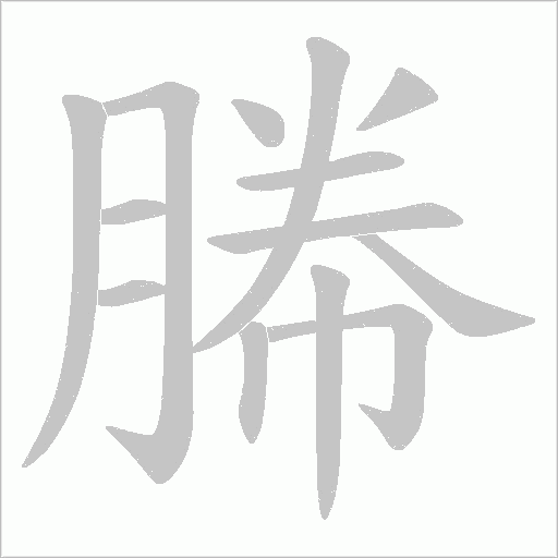 幐字笔顺图