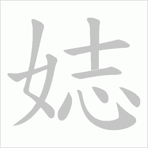 娡字笔顺图