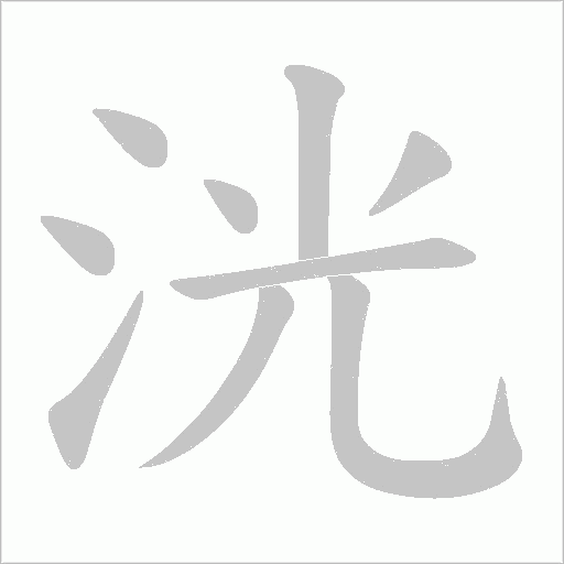 洸字笔顺图