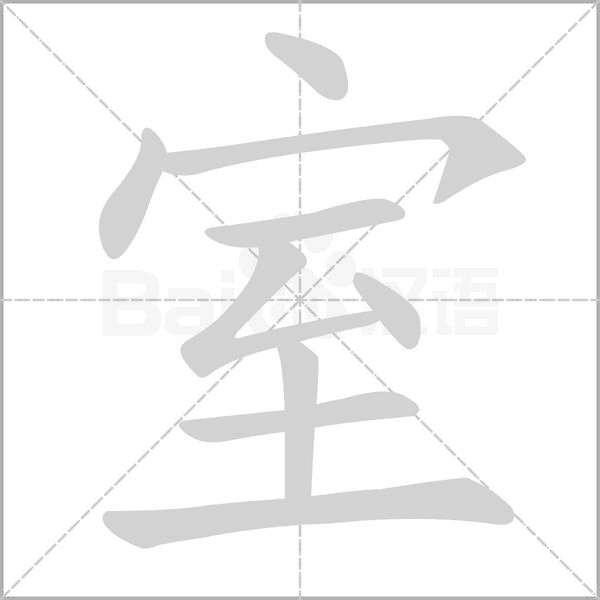 室字笔顺图