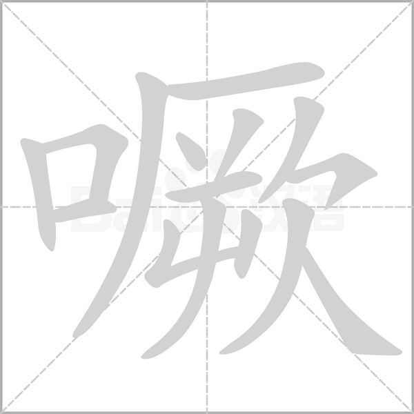 噘字笔顺图