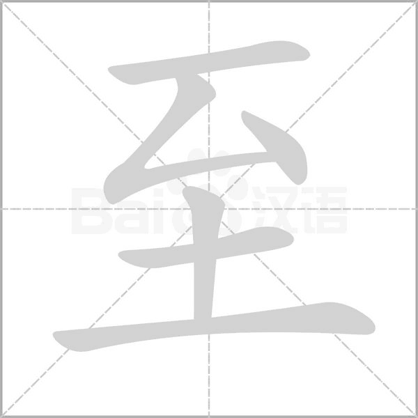 至字笔顺图
