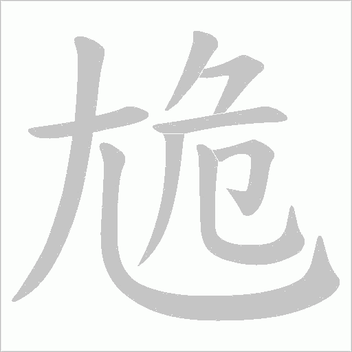 尯字笔顺图