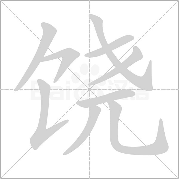 饶字笔顺图