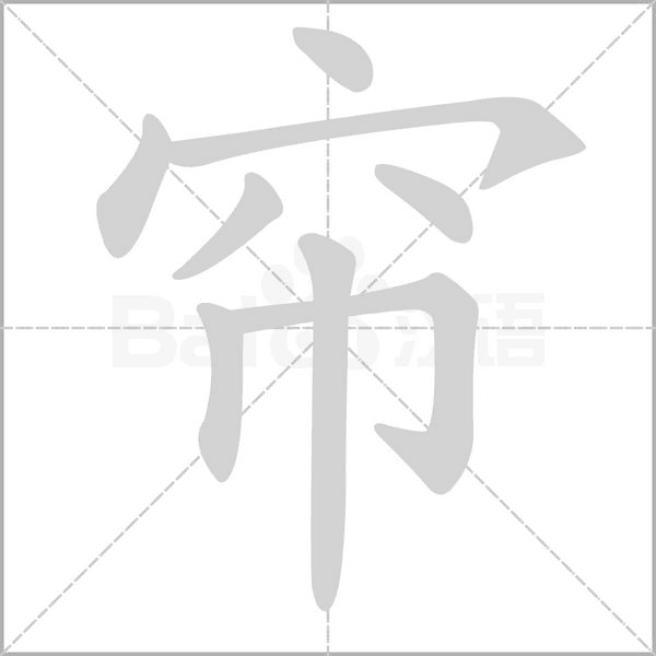 帘字笔顺图